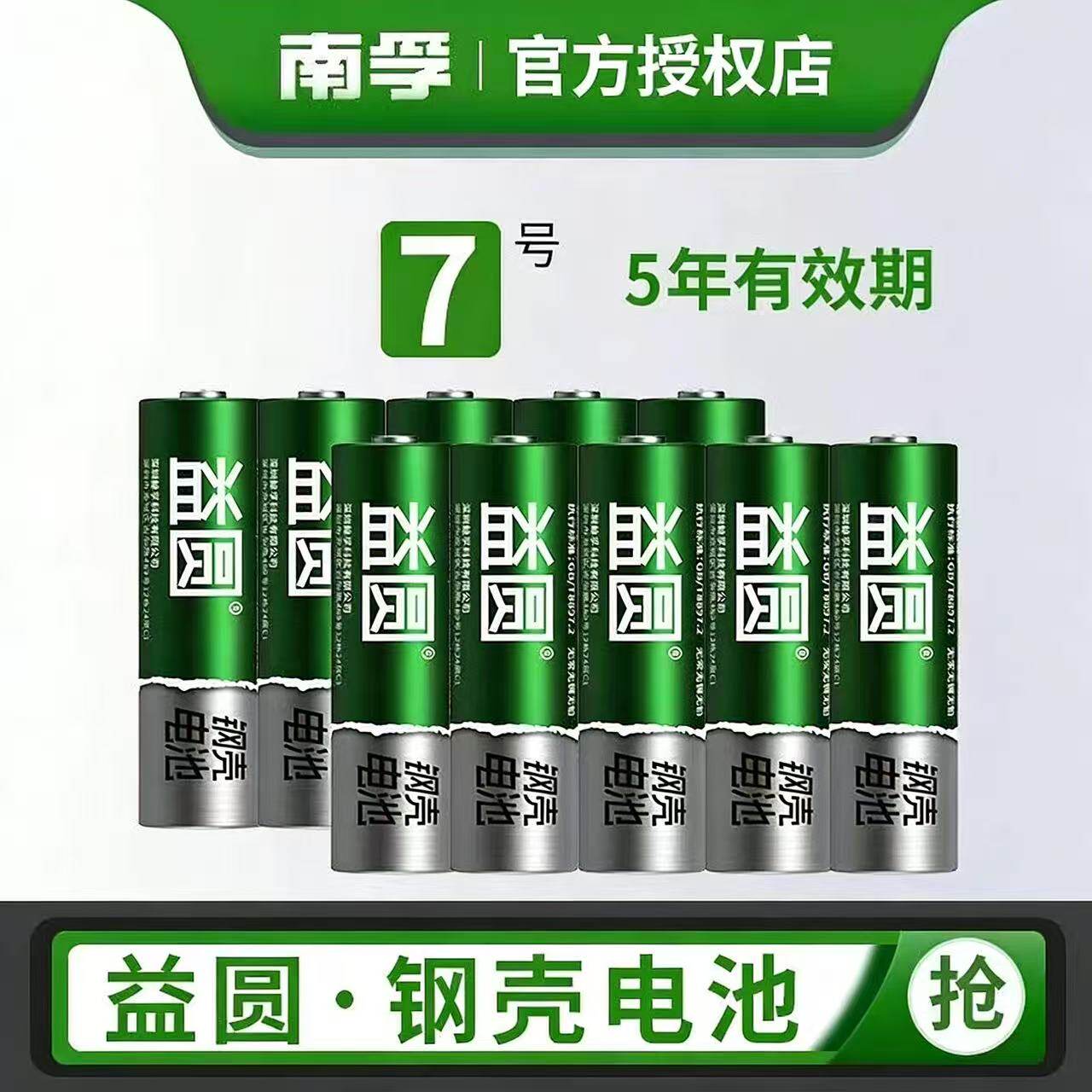【南孚控股旗下品牌 益圆】钢壳电池7号5号电池混装空调88图片