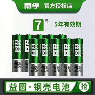 南孚控股益圆钢壳电池7号5号电池混装空调电视遥控器鼠标玩具电池