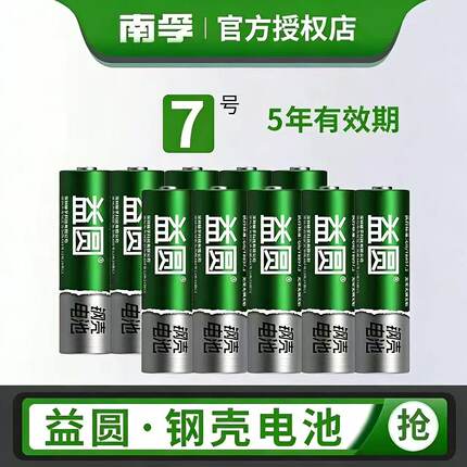 南孚控股益圆钢壳电池7号5号电池混装空调电视遥控器鼠标玩具电池