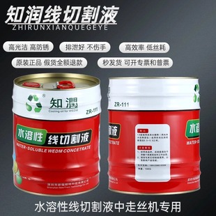 耐用水溶性加工液 顺 线切割工作液知润切割液ZR 111中走丝软料