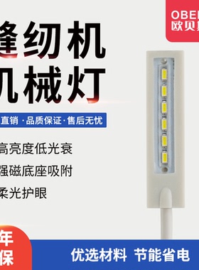 欧贝斯精品 806磁铁LED衣车灯缝纫机针车平车一字形工作照明灯