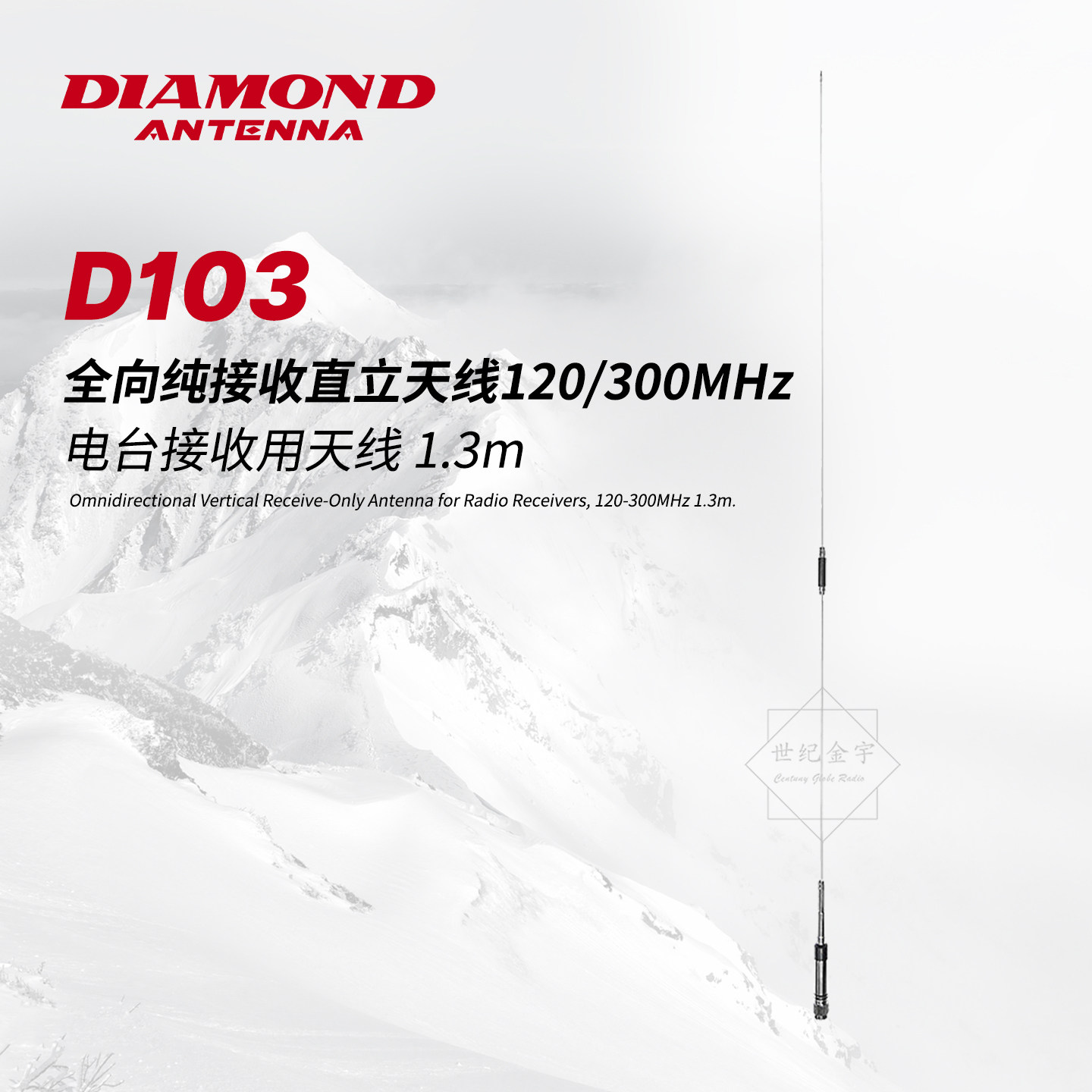 钻石天线 D103 全向纯接收直立天线120/300MHz电台接收用 1.3m