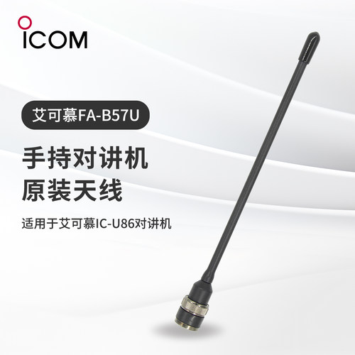 艾可慕手持对讲机天线