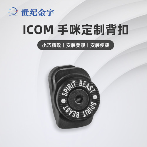ICOM艾可慕定制铝合金手咪背扣
