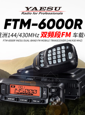 YAESU八重洲车载电台FTM-6000R模拟双频段车台对讲机7900升级款