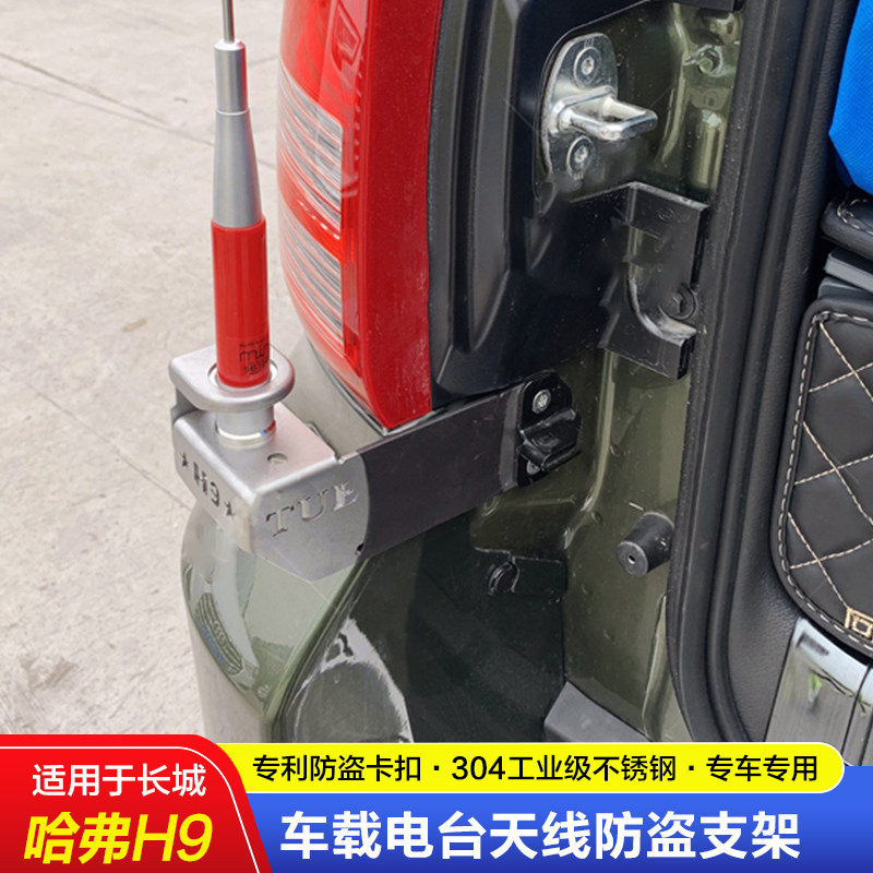 哈弗 H9 H8改装专用车载车台对讲机天线不锈钢防盗支架夹边卡边