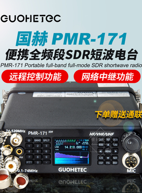 国赫PMR-171便携式SDR短波电台全频全模式远程小型10W户外背负DMR