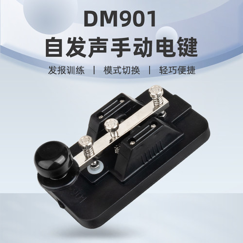 DM901短波CW自发声手动电键