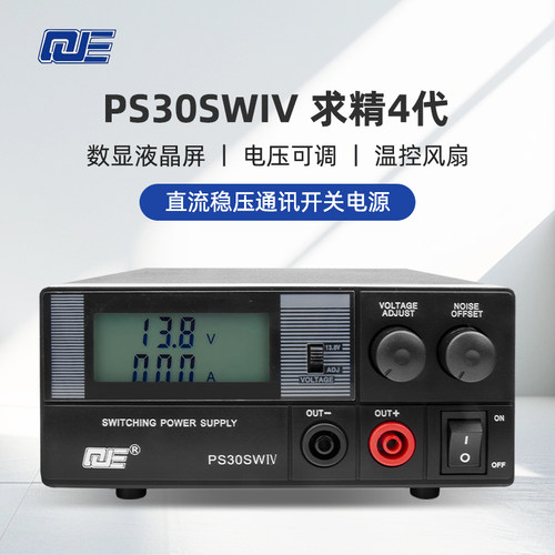 QJE求精四代电源PS30SWIV车载短波基地电台直流通讯开关电源30A