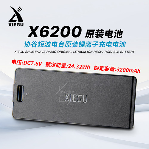 XIEGU协谷X6200原装电池