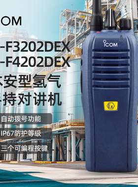 ICOM 艾可慕 IC-F3202DEX/IC-F4202DEX 氢气对讲机 防水手台