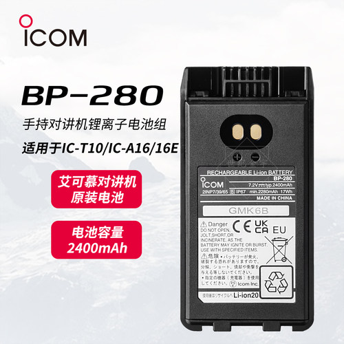 ICOM艾可慕BP-280对讲机电池