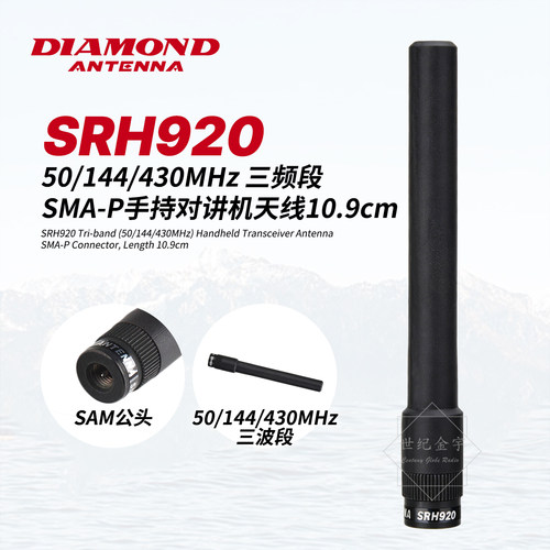 日本钻石SRH920手台3段发射天线