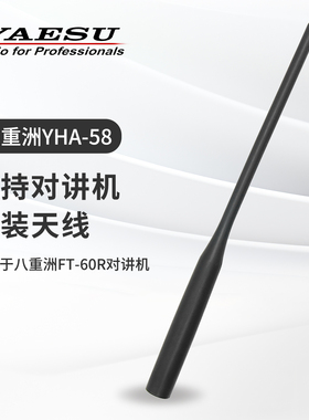 YAESU 八重洲 YHA-58 原装橡胶手台天线 FT-60R对讲机天线 17.5cm