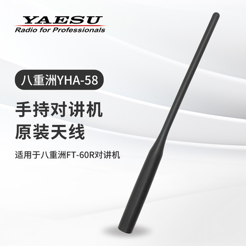 yaesu八重洲原装橡胶手台天线