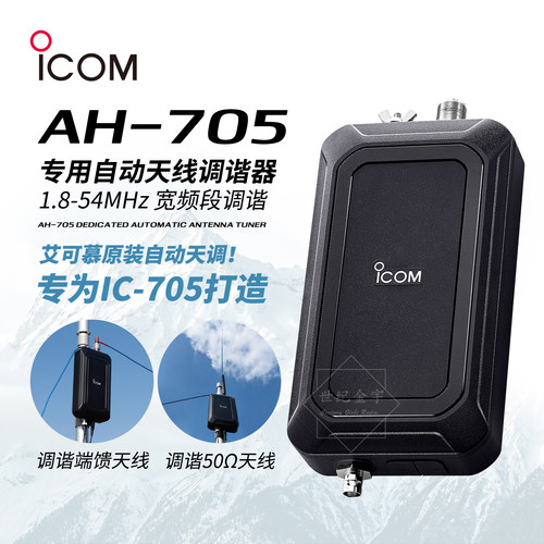 icom艾可慕自动调谐器短波电台