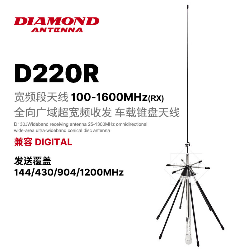日本钻石天线 D220R 车载台超宽频锥形接收天线 100~1600MHz 70cm