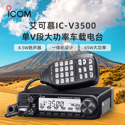 icom艾可慕ic-v3500单V段车台
