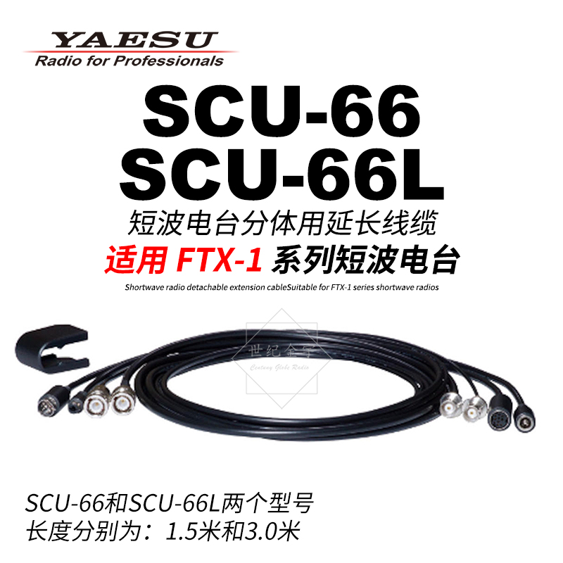 YAESU八重洲SCU-66分体延长线缆FTX-1C短波电台分体线66L连接线