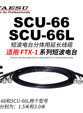 YAESU八重洲SCU-66分体延长线缆FTX-1C短波电台分体线66L连接线