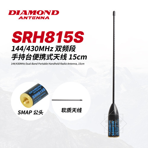 日本钻石软质手台短天线SRH815S