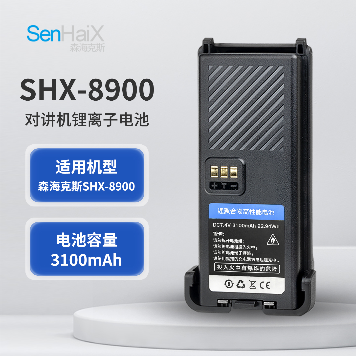 森海克斯 SHX-8900 对讲机原装锂离子电池 3100mAh Type-C充电