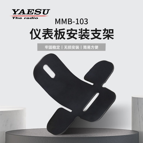 YAESU八重洲510DR仪表板安装支架