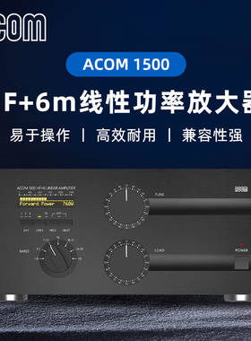 ACOM进口1500 HF+6m 线性功率放大器功放适用大部分电台