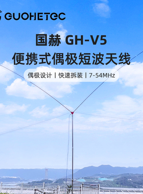 国赫短波天线GH-V5 7-54MHz偶极宽带便携式天线套装定制呼号