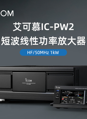 ICOM艾可慕 IC-PW2 短波台功率放大器HF/50MHz 1kW