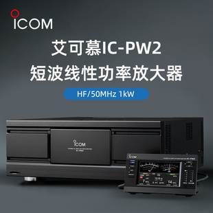 50MHz ICOM艾可慕 短波台功率放大器HF PW2 1kW