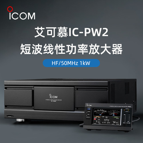 ICOM艾可慕IC-PW2短波电台功放