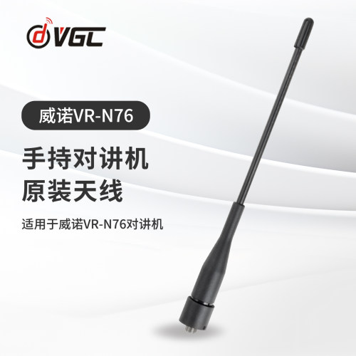 威诺 VR-N76对讲机原装天线 手持对讲机UV双段天线 SMA母