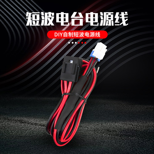 DIY自制短波电台电源线配件