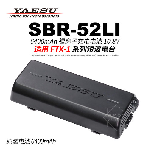 YAESU八重洲SBR-52LI锂离子电池