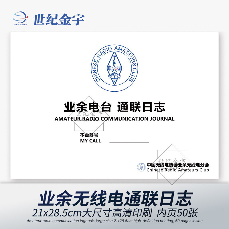 CRAC业余无线电通联日志通联手册图片