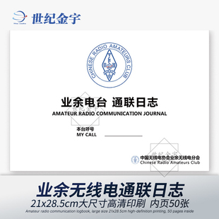 业余无线电通联日志 电台通联记录手册 对讲机短波CW无线电周边