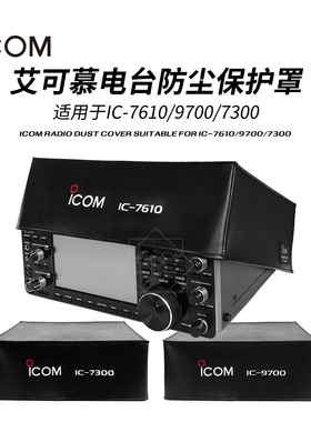ICOM艾可慕电台配件短波电台防尘保护罩适用于IC-7610/9700/7300