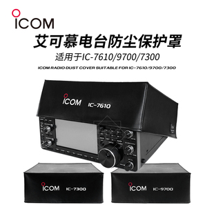 ICOM艾可慕电台配件短波电台防尘保护罩适用于IC-7610/9700/7300