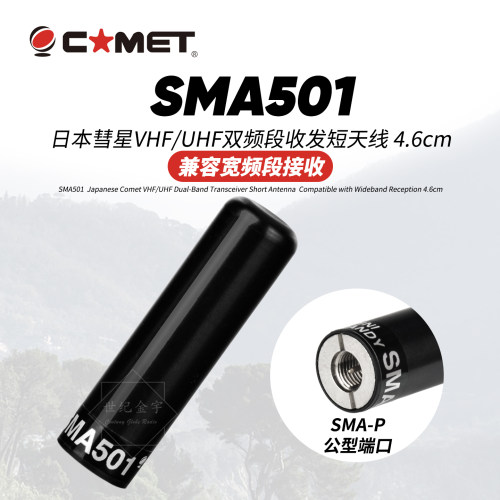 日本彗星对讲机短天线SMA501