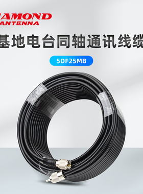 日本钻石天线 5DF25MB 基地电台馈线 5D-FB系列同轴通讯线缆 25m