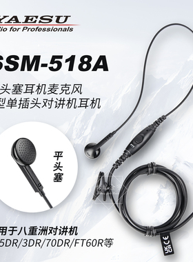 YAESU八重洲对讲机耳机麦克风SSM-518A 用于FT5DR/3DR/70DR等手台