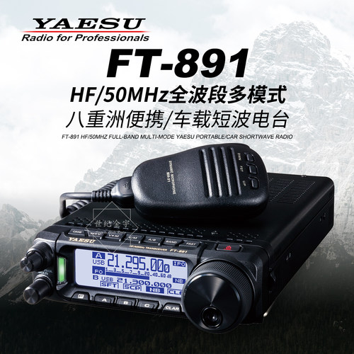 八重洲短波电台FT-891车载短波机