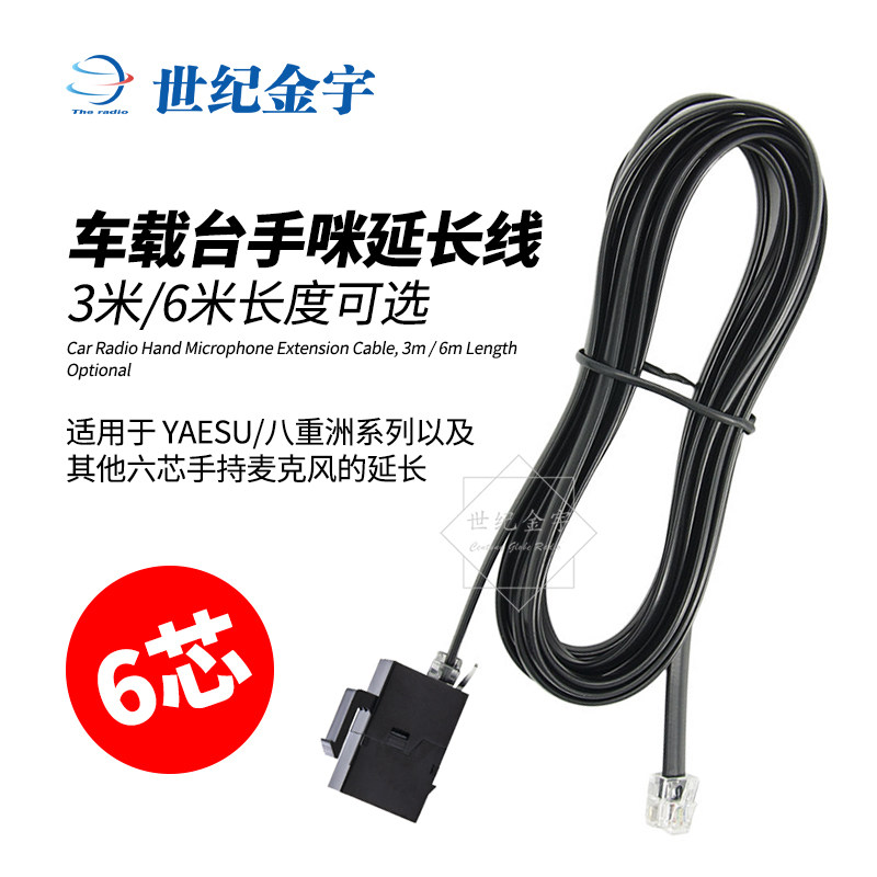 车载台配件 八重洲手咪用六芯延长线 6米/3米 手持麦克风延长线