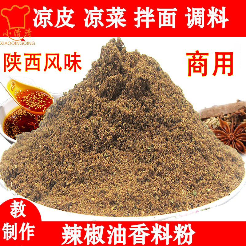 陕西凉皮调料辣椒油泼辣子香料粉凉皮擀面皮米皮凉菜凉面调料配方