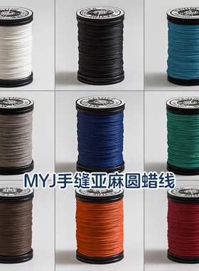 0.34 0.42 0.5mm MYJ手缝麻线麻蜡线手工皮具皮革圆蜡线皮包蜡线