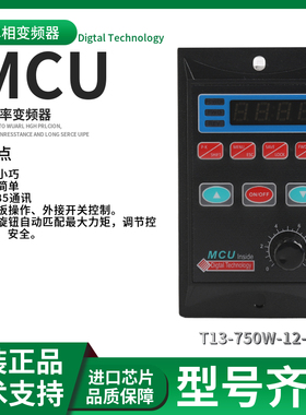MCU 750W单相变频器T13-750W-12-H 厂家直销 现货供应保修24月