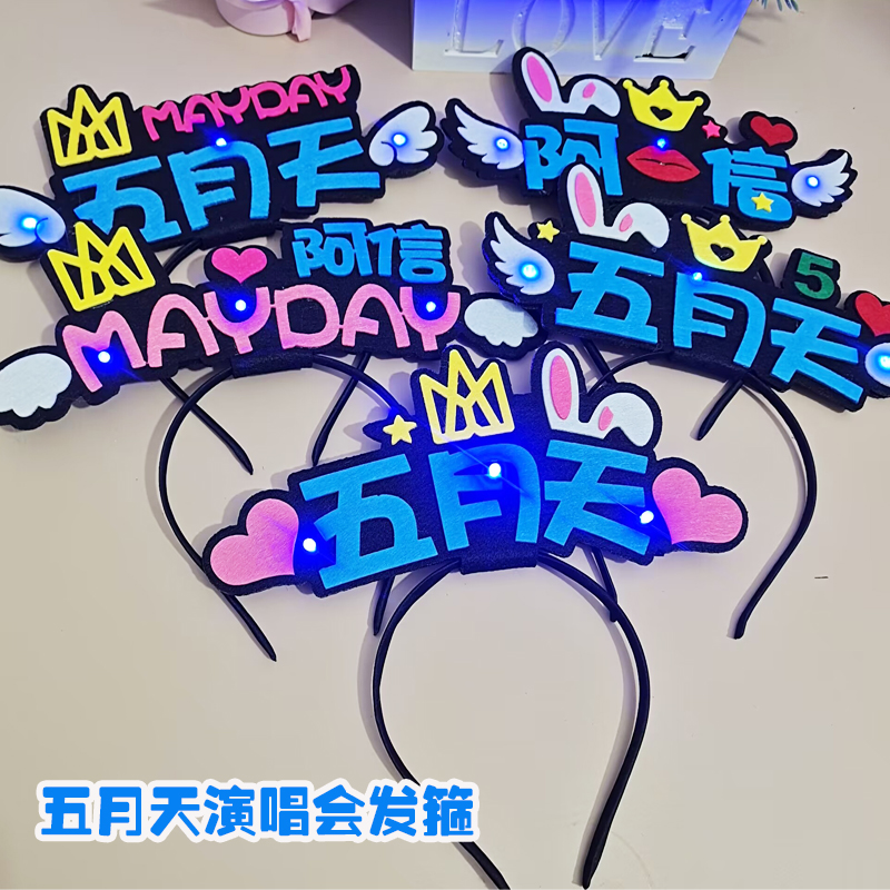 五月天演唱会闪光发箍