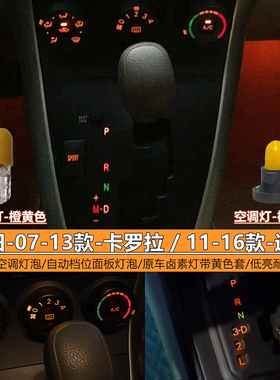 适用于07-13款丰田卡罗拉空调灯泡AC开关灯泡档位灯卤素灯橙黄色