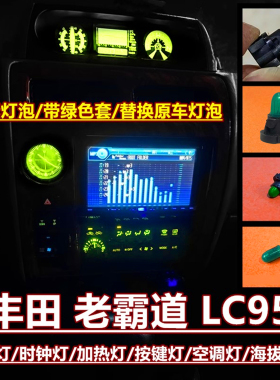 适用丰田老款LC95空调灯档位灯时钟灯中控开关按键灯泡卤素灯绿色